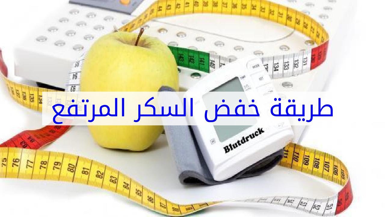 افضل علاج للسكر المرتفع - العلاج الامثل للسكر العالى 2268 1