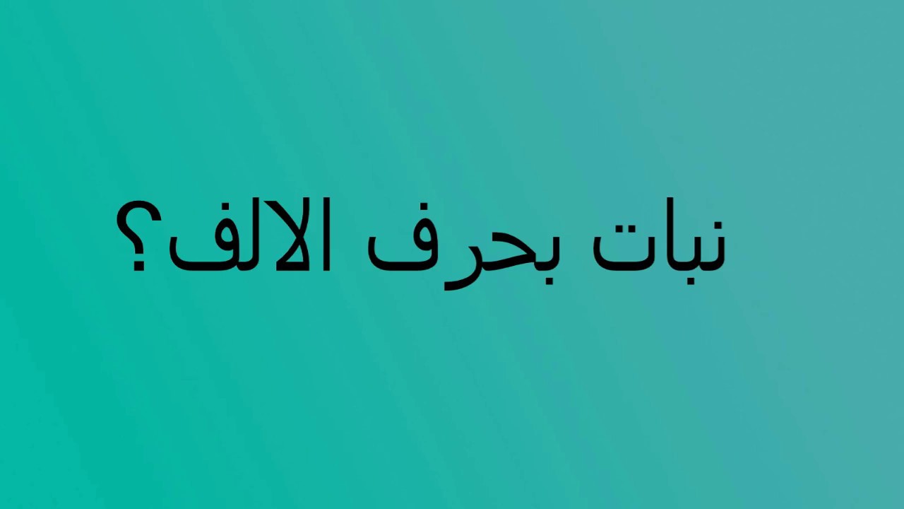 نبات بحرف الالف , نبات غير متوقع بحرف الالف