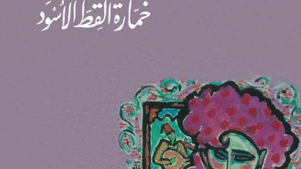 من صاحب كتاب خمارة القط الاسود ،خمارة القط الاسود 5704 1