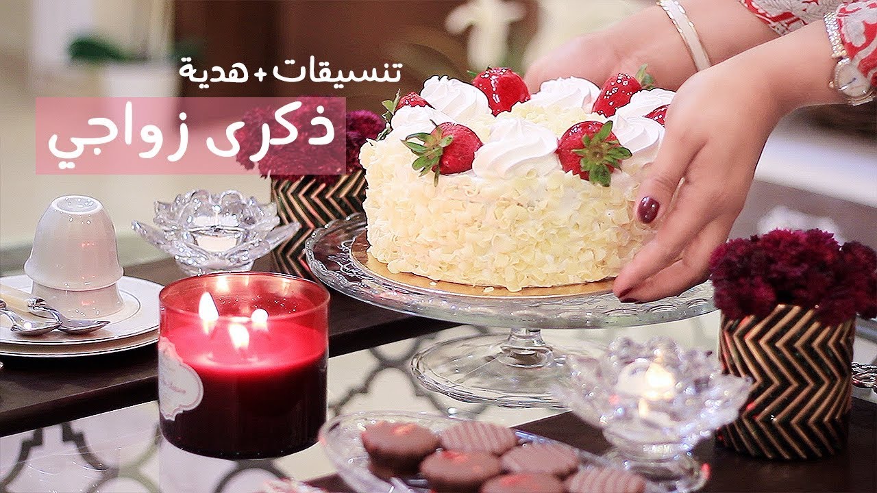 بالصور ذكرى زواجي - تهنة عيد الزواج 5957 12