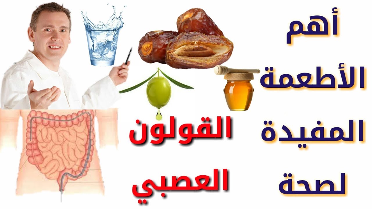 تجنب الم القولون العصبي بالاطعمة المفيدة , افضل الاطعمة للقولون العصبي