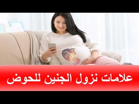 اعراض نزول الجنين في الحوض - علامات نزول الطفل في الحوض 2296 1