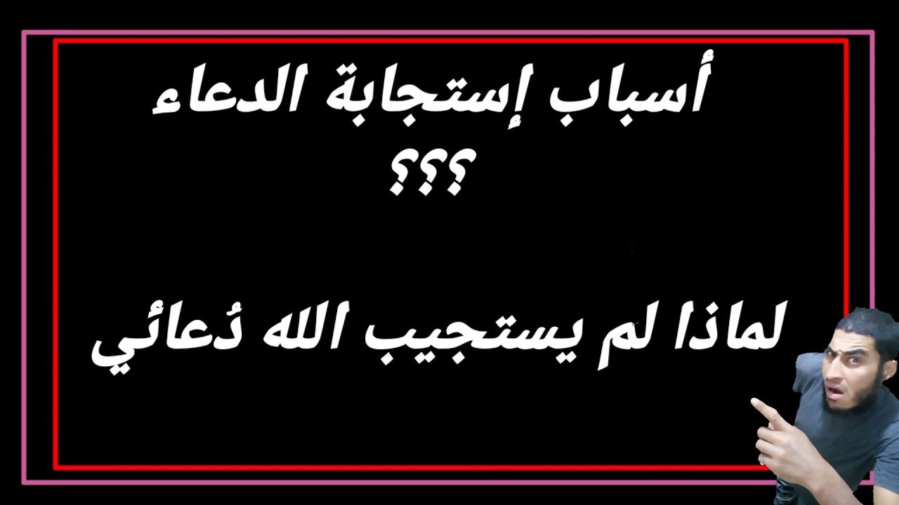 ازاي دعائي يستجاب وربنا يتقبله ،من اسباب اجابة الدعاء 5742 3