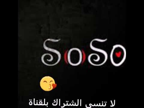 اسم سوسو بالصور - صور لدلع سوسو 3038 4