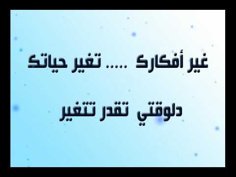 غير افكارك تتغير حياتك , تتحدد حياتك بافكارك انت