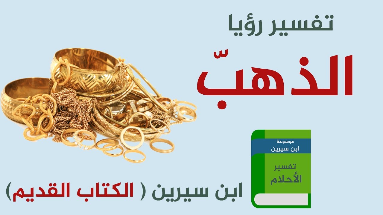 معني ان ارى ذهب في الحلم ،تفسير رؤية الذهب في المنام لابن سيرين 5359 1