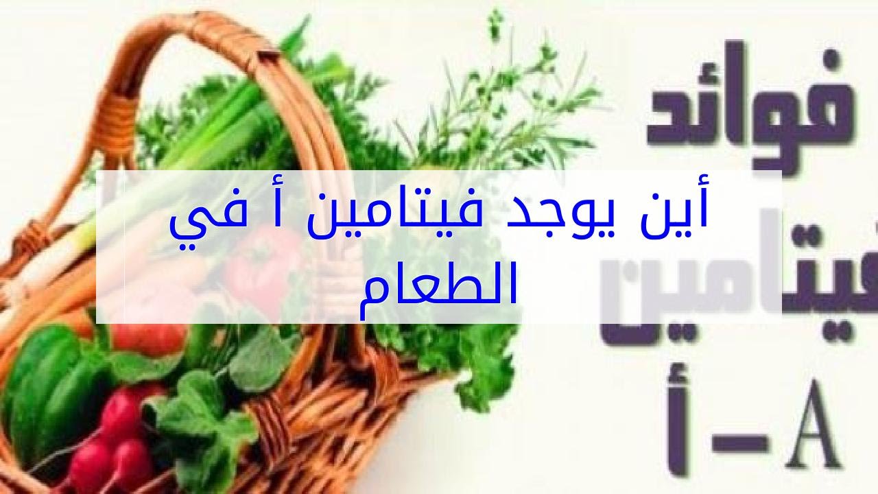 اين يوجد فيتامين ا - مصادر فيتامين ا وفوائده 1210 1