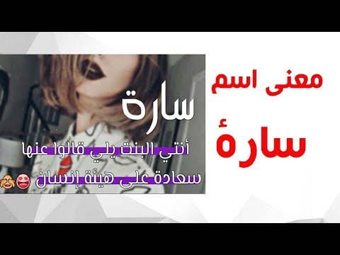 معاني اسم سارة - معني وتعريف اسم ساره 2331 1