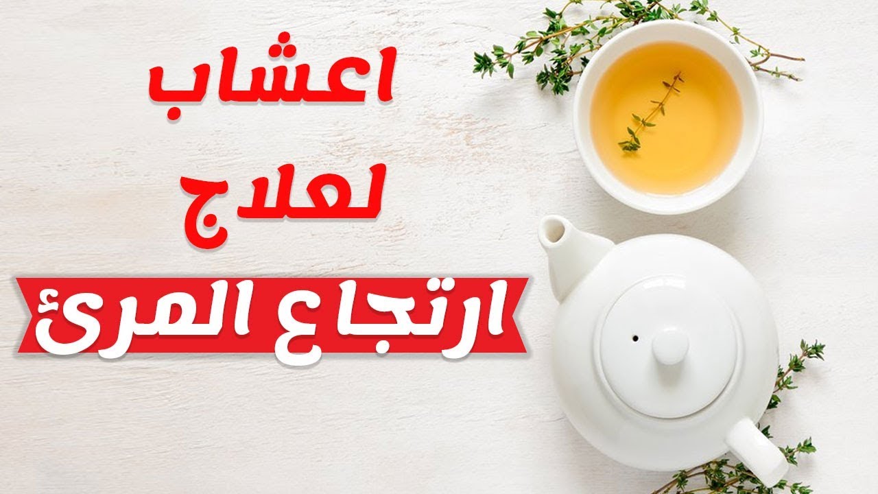 وصفات لعلاج مشكلة ارتجاع المريء ،علاج ارتجاع المرئ في الطب النبوي 5776