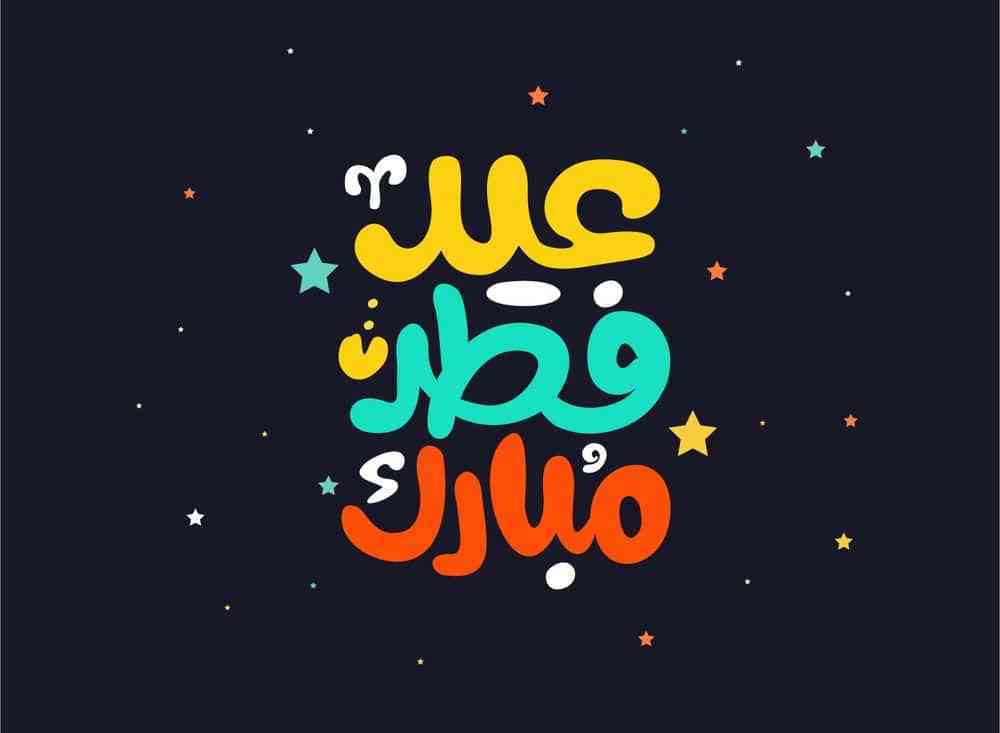 تهاني العيد للاصدقاء - احلى مسجات تهنئة بالعيد للاحباب 2323 8