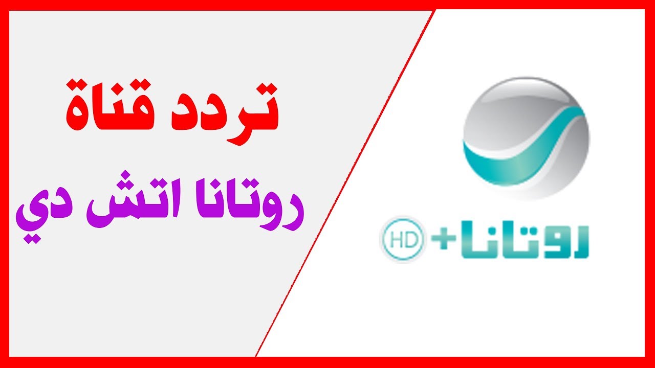 ترددات روتانا hd , احدث تردد لقنوات روتانا