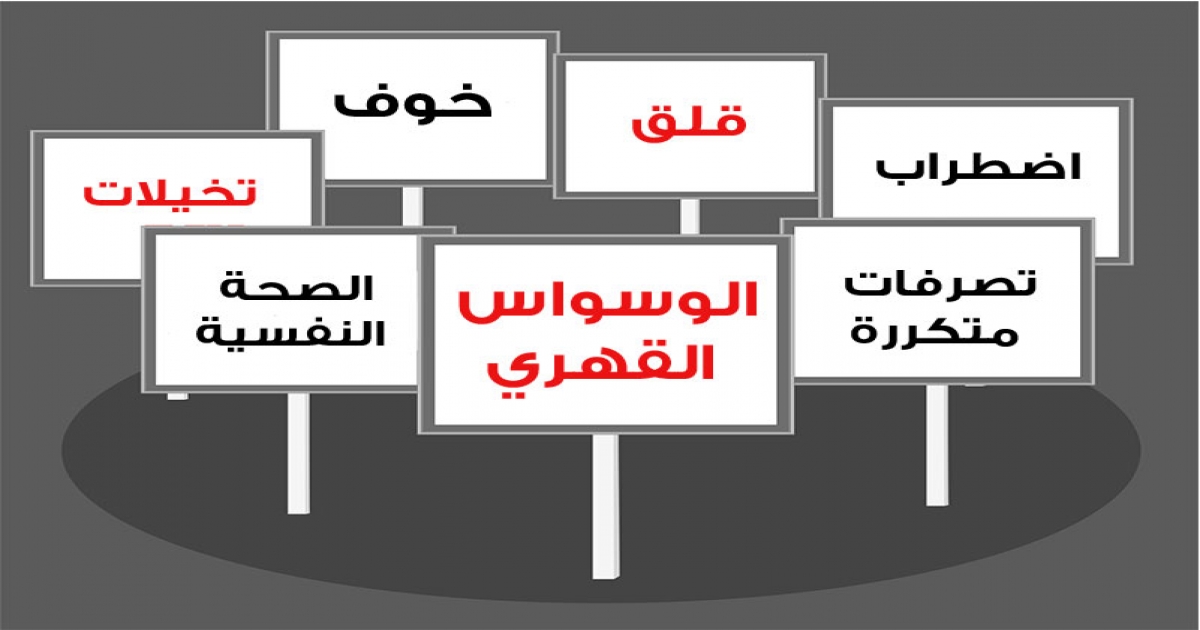 ماهي اعراض الوسواس القهري - اعراض اخطر مرض نفسي 450 3