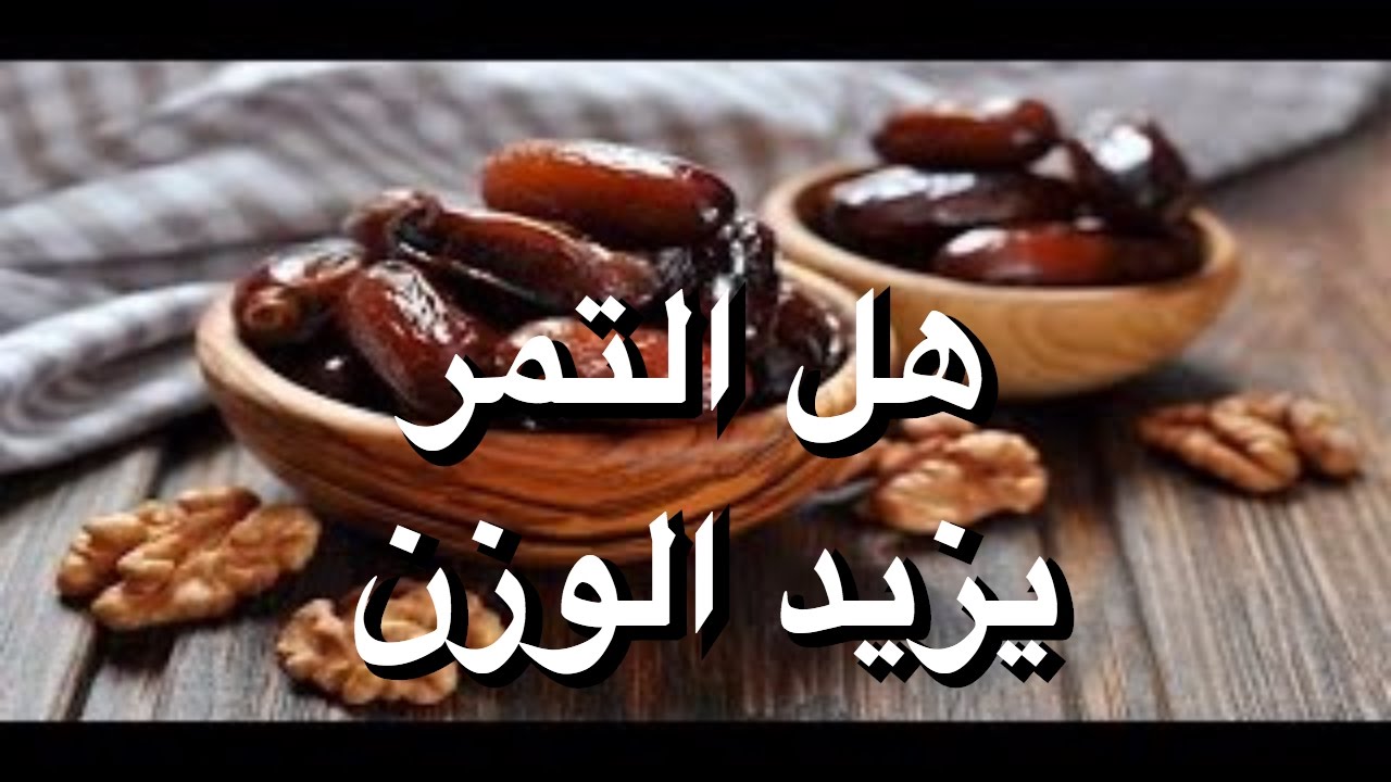 هل التمر يزيد الوزن ام ينقصه - فوائد جبارة هامة جدا للتمر 6506 4