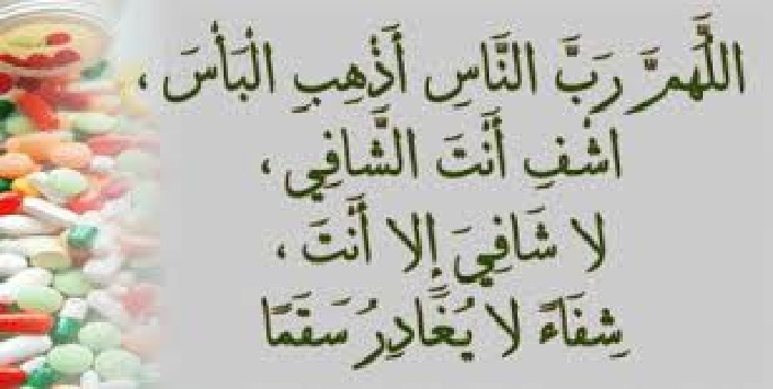 خلفيات دعاء للمريض - صور ادعية مكتوبة للمريض 919 4