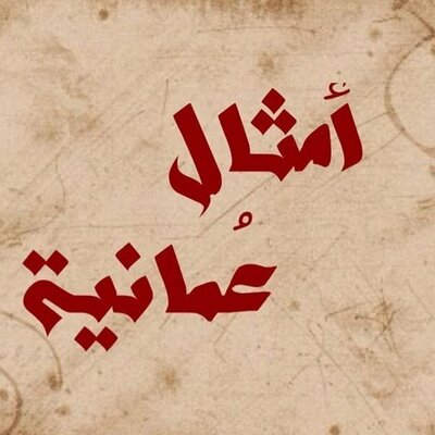 امثال شعبية عمانية - اجمل الامثال الخليجية 3985