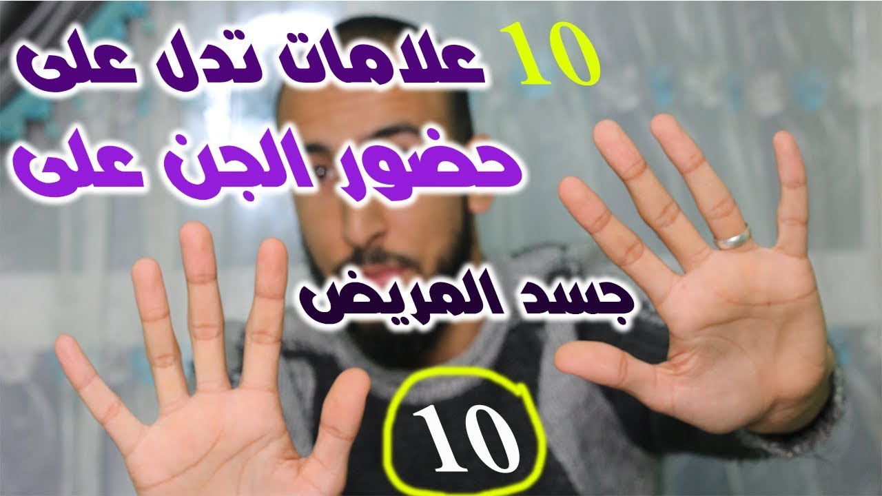 كيف اعرف ان لدي جن عاشق ،علامات حضور الجن العاشق 5819 3