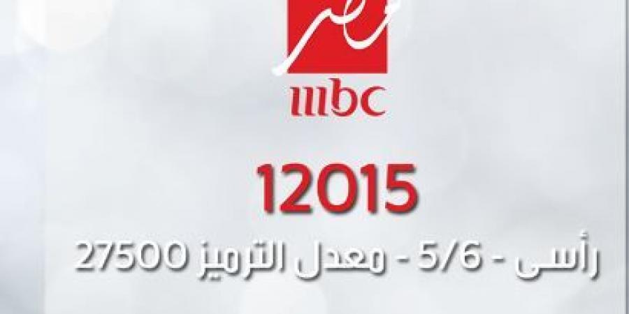 ترددات قنوات Mbc مصر - معرفة ترددات قنوات ام بى سى مصر 1509 1