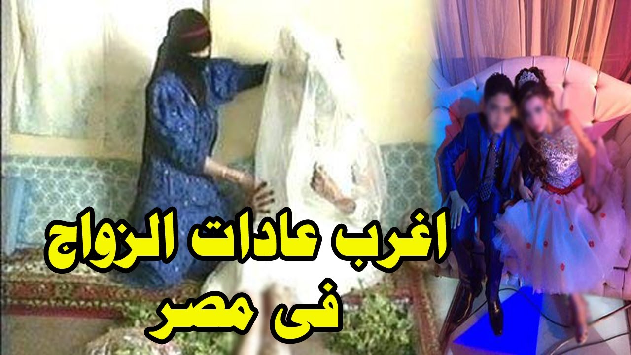 اغرب عادات الزواج في مصر