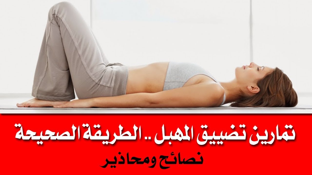 تمارين كيجل للحصول على مهبل ضيق ،طريقة كيجل لتضييق المهبل 5653 1