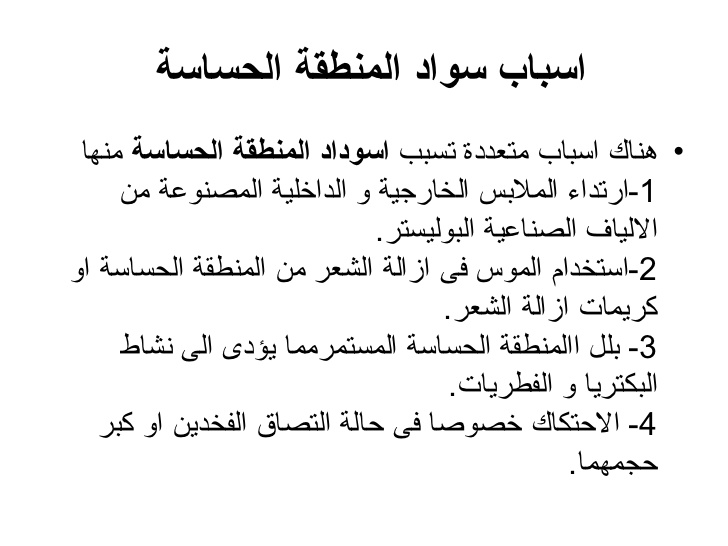 لتفتيح المناطق الحساسة , طرق طبيعيه لتفتيح المناطق الحساسه