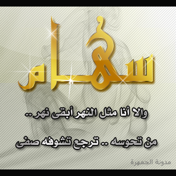 صور اسم سهام - رمزيات مكتوب عليها سهام 5249 2