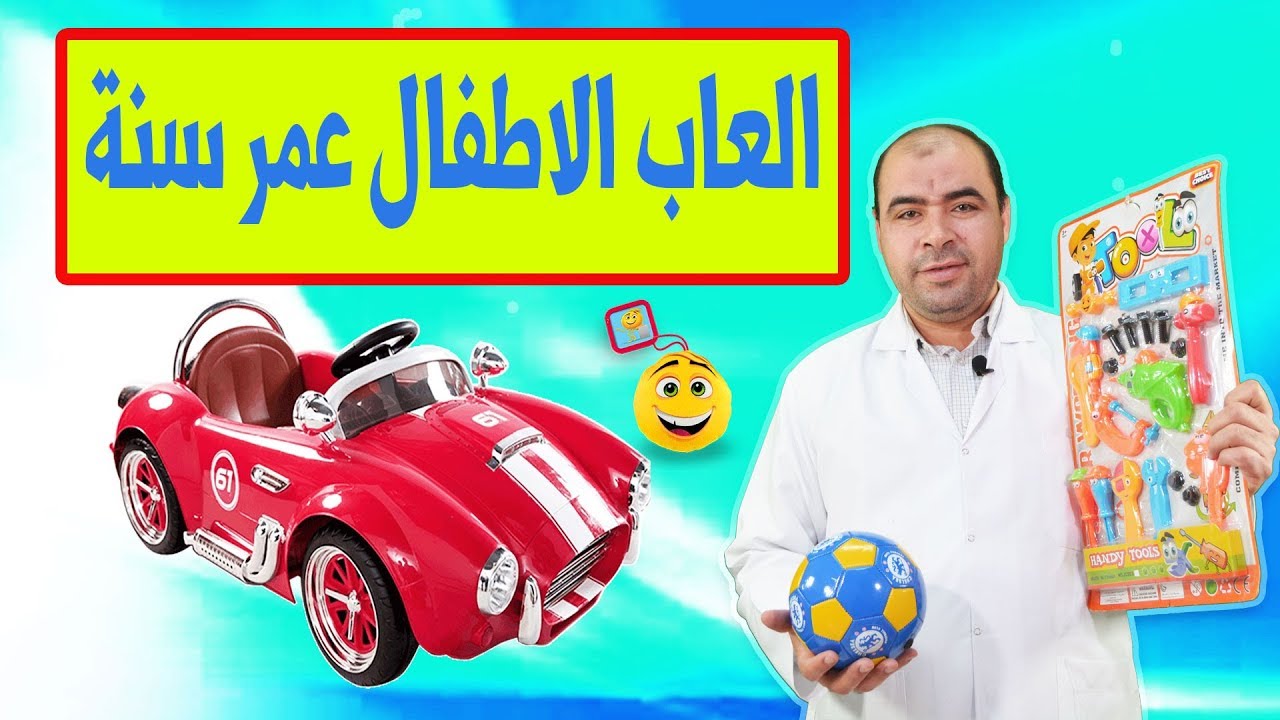 اقتراحات لهدايا اطفال صغار جدا ،هدية عيد ميلاد طفل عمره سنه 5435 9