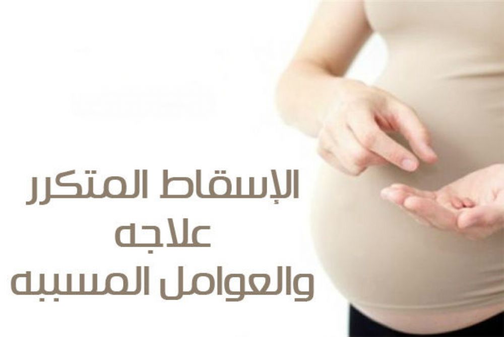 علاج الاجهاض المتكرر - علاج تكرار الاجهاض 1076