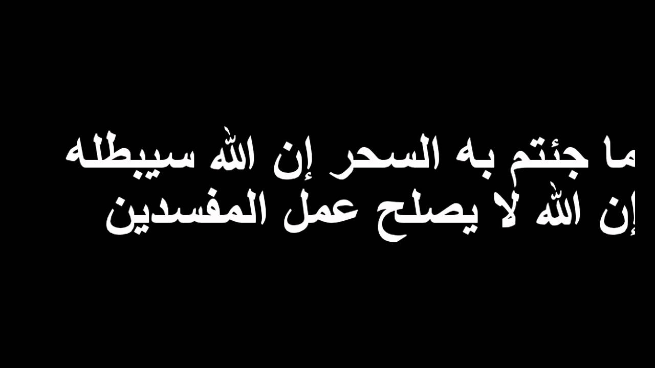 علامات السحر الماكول , حكم الشرع فى السحر الماكول