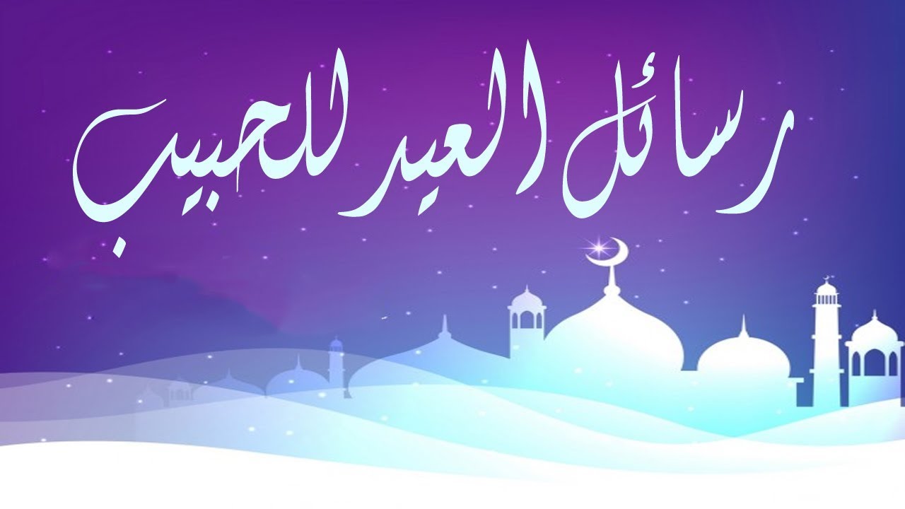 رسايل تهنئة بالعيد - العيد هو فرحة العبد من الرب 6917 1