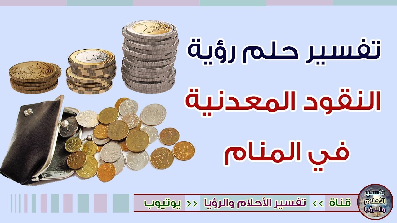 تفسير حلم النقود المعدنية , ما لا تعرفونه عن حلم النقود المعدنيه