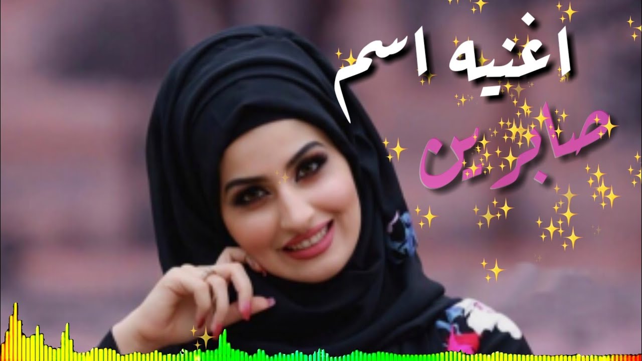 صور اسم صابرين - صابرين يا لكى من عنيدة 6847