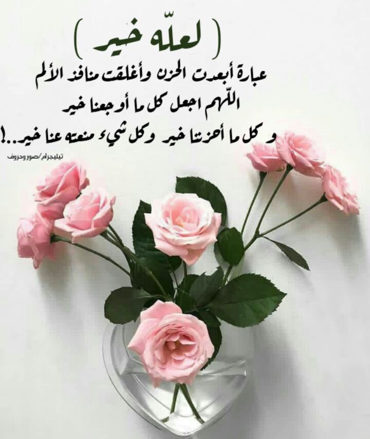 صور لعله خير - تفائلوا فلعله خير 1390 4