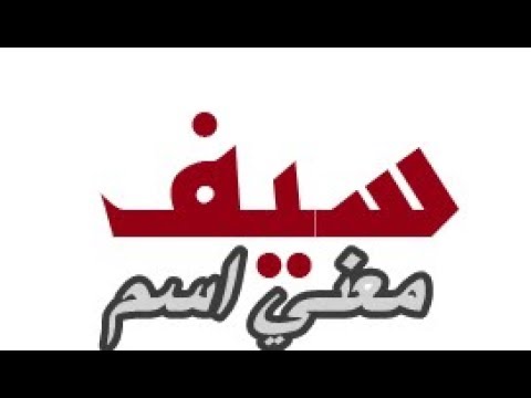 معنى اسم سيف الدين - معنى وصفات اسم سيف الدين 398 2