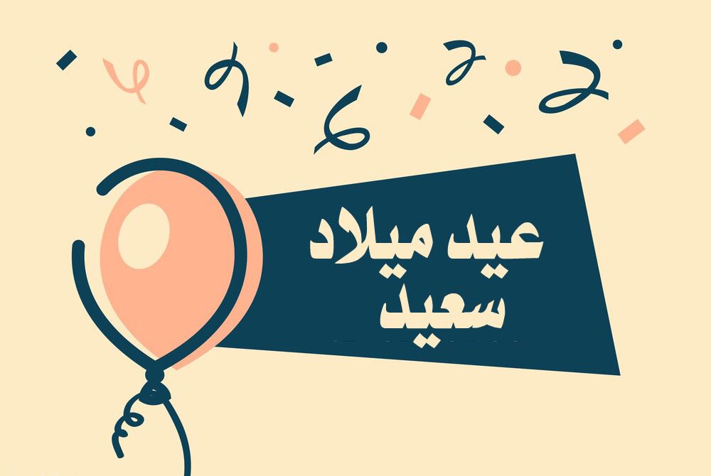 رسائل عيد الميلاد للحبيب - ماذا تقول لحبيبك فى عيد ميلاده 1899 13