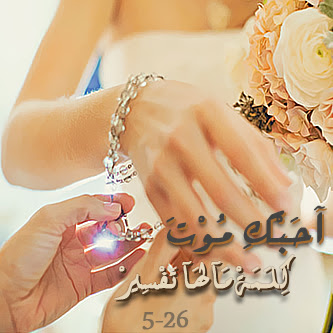 بالصور ذكرى زواجي - تهنة عيد الزواج 5957 17