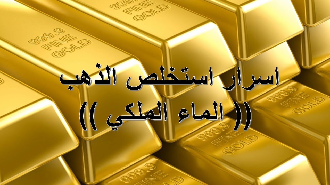 استخلاص الذهب من الماء الملكي , خطوات علمية لاستخلاص الذهب