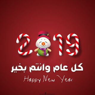 اجمل الصور للعام الجديد 2019 - صور راس السنة 3259 3