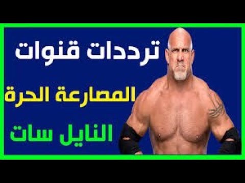 تردد قنوات المصارعة السبعة , احدث الترددات لقنوات المصارعة