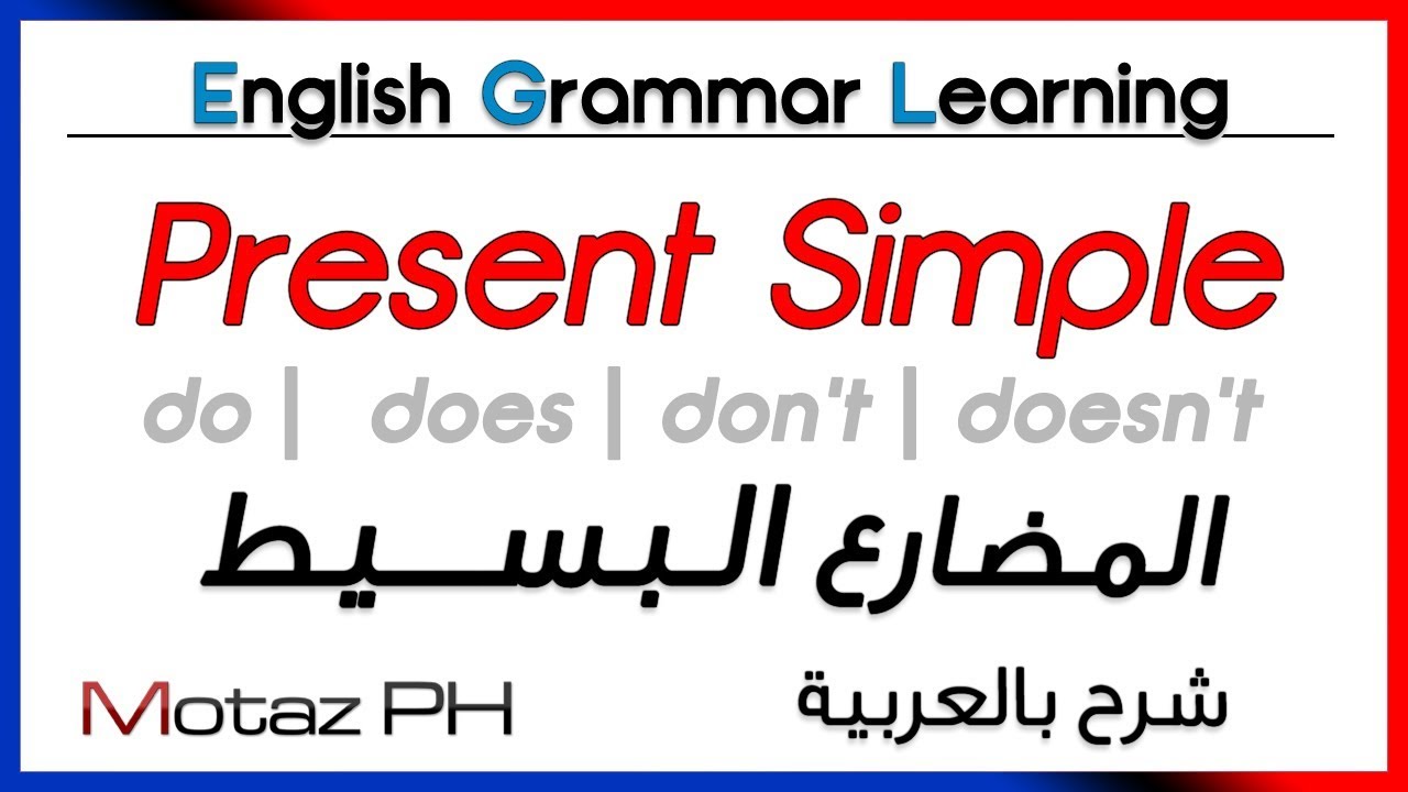 شرح المضارع البسيط - شرح مبسط لزمن المضارع البسيط 189 2