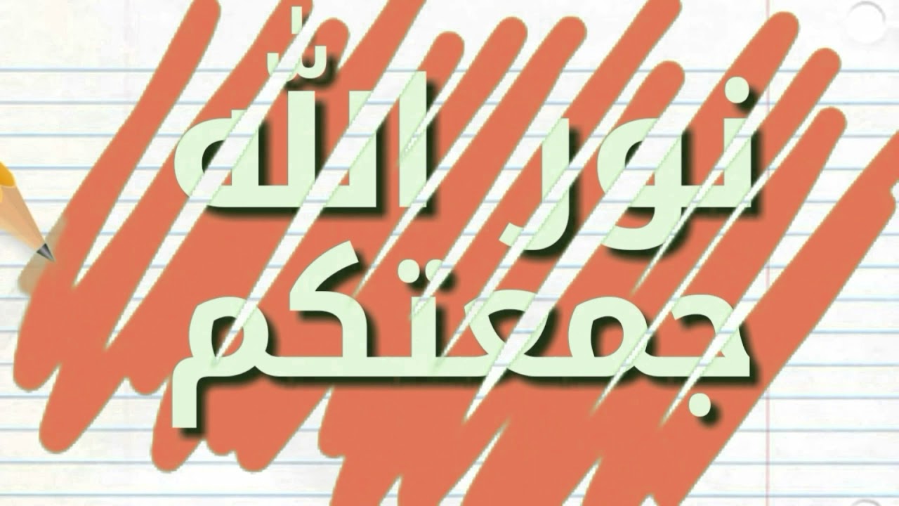 كلمات في يوم الجمعة - يوم الجمعه هو تجمع للمسلمين كل اسبوع 2613 6