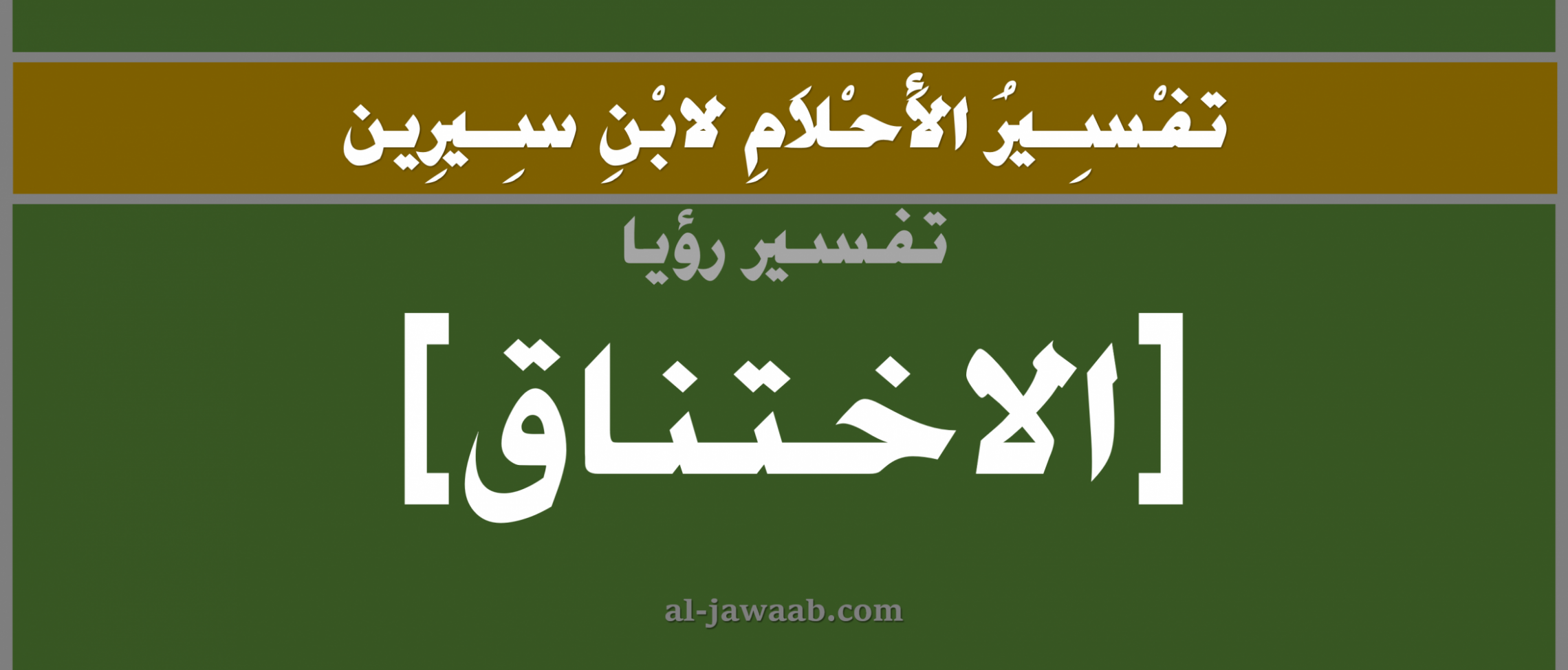 الاختناق في المنام لابن سيرين - تفسير رؤية الاختناق في المنام لابن سيرين