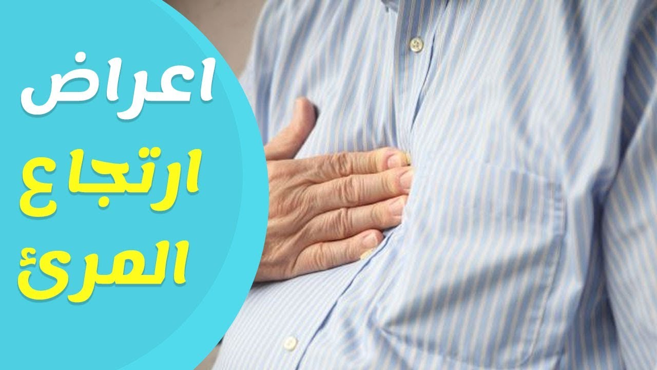 وصفات لعلاج مشكلة ارتجاع المريء ،علاج ارتجاع المرئ في الطب النبوي 5776 2