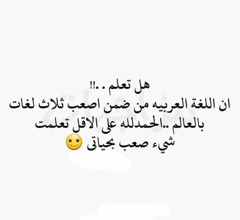 هل تعلم اللغة العربية - لغتنا لغة الضاد إليك نبذة لطيفة عنها 4387 2