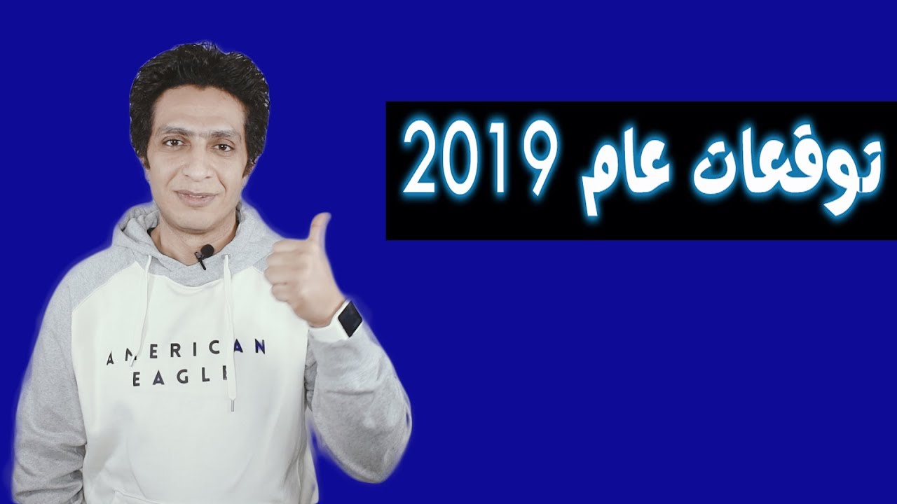 توقعات 2019 للعالم - ابرز التنبؤات والتوقعات لعام 2019 1278 2