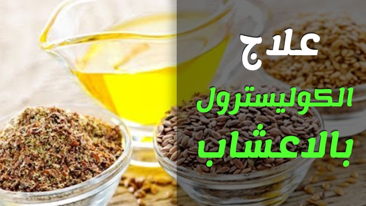 الكولسترول وعلاجه بالاعشاب , طرق طبيعية لعلاج ارتفاع الكوليترول فى الدم