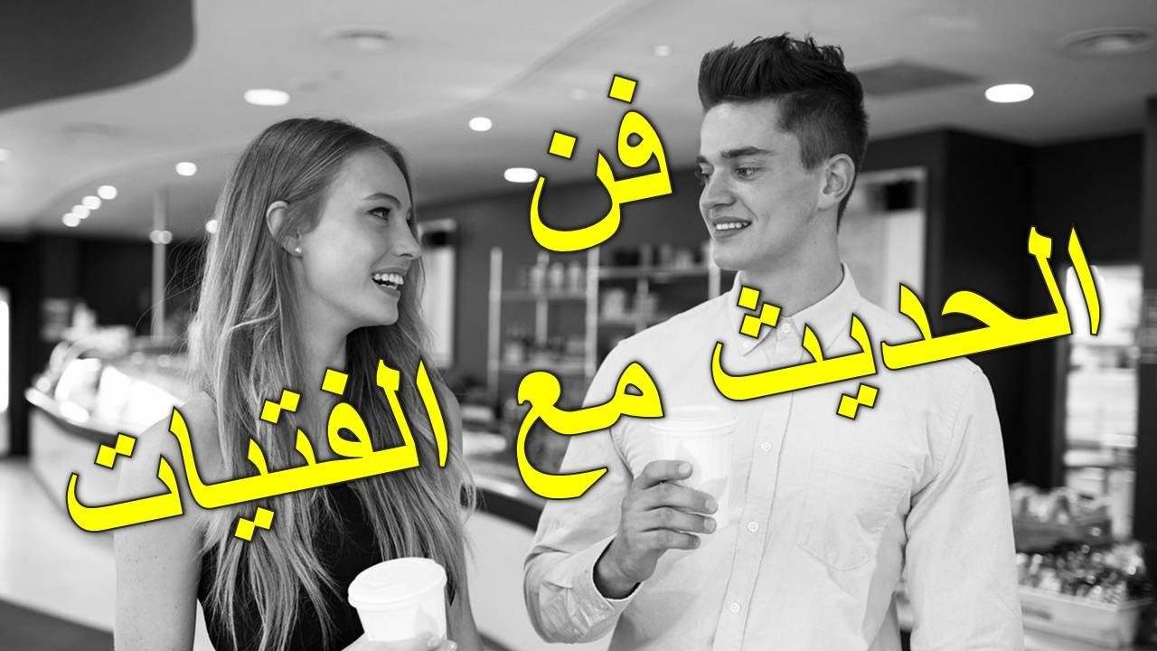 كيف تخلي البنت تحبك بالكلام - الكلام يكمل بالتصرفات حاول ربطهم ببعض 2734 2