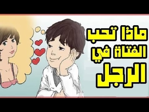 كيف اخلي البنت تحبني بجنون , بهذه الطريقه فقط تجعل البنات تحبك