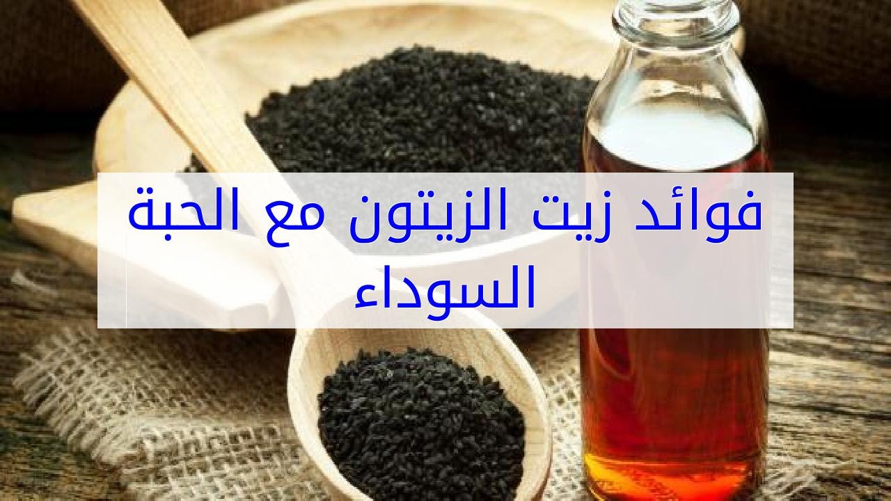 فوائد حبة البركه مع زيت الزيتون- فوائد لها سحر لازم تجربيها 4215 1