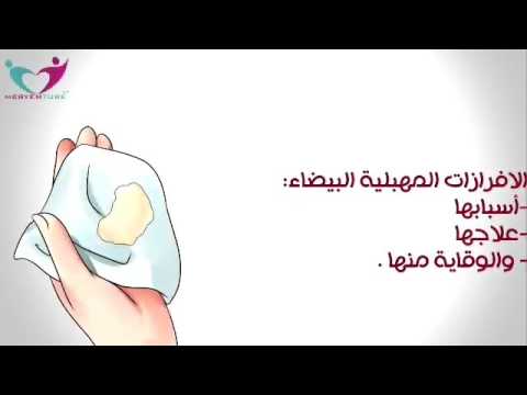 اسباب الافرازات المهبلية البيضاء - كيفية الوقاية من الافرازات المهبلية البيضاء 3780 3