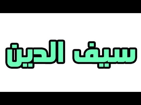 معنى اسم سيف الدين - معنى وصفات اسم سيف الدين 398 1